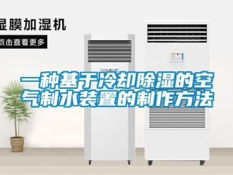 行业新闻一种基于冷却除湿的空气制水装置的制作方法