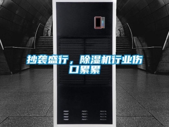 企业新闻抄袭盛行，除湿机行业伤口累累