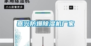 嘉兴防爆除湿机厂家