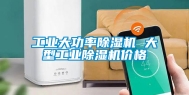 工业大功率除湿机 大型工业除湿机价格