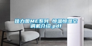 佳力图ME系列 恒温恒湿空调机介绍.pdf