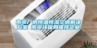 南京厂房恒温恒湿空调解决方案 南京环保局推荐企业