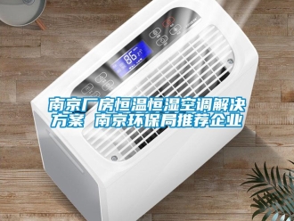 知识百科南京厂房恒温恒湿空调解决方案 南京环保局推荐企业