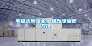 手推式除湿机，移动除湿更方便