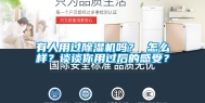 有人用过除湿机吗？ 怎么样？谈谈你用过后的感受？