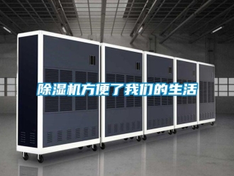 企业新闻除湿机方便了我们的生活