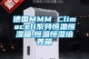 德国MMM Climacell系列恒温恒湿箱,恒温恒湿培养箱