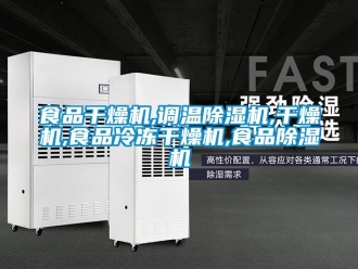 行业新闻食品干燥机,调温除湿机,干燥机,食品冷冻干燥机,食品除湿机