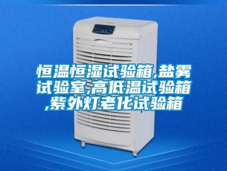 知识百科恒温恒湿试验箱,盐雾试验室,高低温试验箱,紫外灯老化试验箱