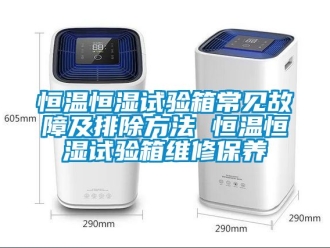 知识百科恒温恒湿试验箱常见故障及排除方法 恒温恒湿试验箱维修保养