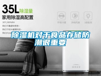 行业新闻除湿机对于食品存储防潮很重要