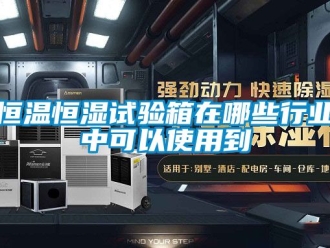 知识百科恒温恒湿试验箱在哪些行业中可以使用到