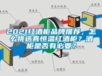 常见问题2021红酒柜品牌推荐，怎么挑选真恒温红酒柜？酒柜是否有必要？