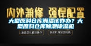 大型原料仓库潮湿该咋办？大型原料仓库除潮除湿机