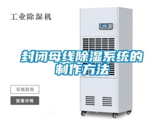 行业新闻封闭母线除湿系统的制作方法