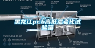 黑龙江pcb高低温老化试验箱