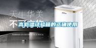高低温试验箱的正确使用