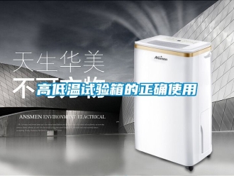 常见问题高低温试验箱的正确使用