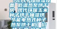 【北方干燥除湿设备 低温热泵烘干房 现代环保玉米种子烘干抽湿烘 节能电热式种子热泵烘干机】价格,厂家,冷冻机