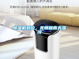 企业新闻除湿机到位，无惧回南天湿冷