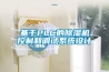 基于PLC的除湿机控制和调试系统设计