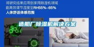 造船厂除湿机解决方案
