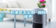 防潮垫怎么用 如何保养