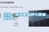代价：除湿机品牌与质量为什么