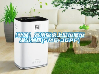 常见问题[新品] 高清版桌上型恒温恒湿试验箱(SMC-36PF)