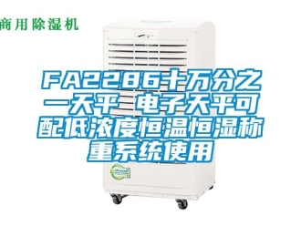 常见问题FA2286十万分之一天平 电子天平可配低浓度恒温恒湿称重系统使用