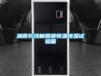 知识百科湖南长沙触摸屏恒温恒湿试验箱