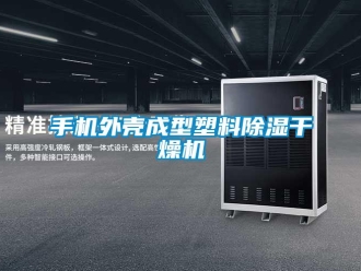 行业新闻手机外壳成型塑料除湿干燥机