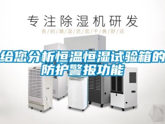 知识百科给您分析恒温恒湿试验箱的防护警报功能