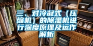 三、对冷凝式（压缩机）的除湿机进行深度原理及运作解析
