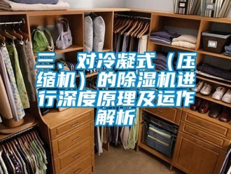 行业新闻三、对冷凝式（压缩机）的除湿机进行深度原理及运作解析