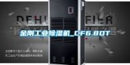 金刚工业除湿机_CF6.8DT