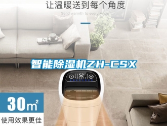 行业新闻智能除湿机ZH-CSX