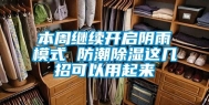 本周继续开启阴雨模式 防潮除湿这几招可以用起来