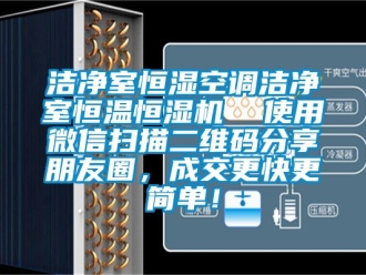 知识百科洁净室恒湿空调洁净室恒温恒湿机  使用微信扫描二维码分享朋友圈，成交更快更简单！