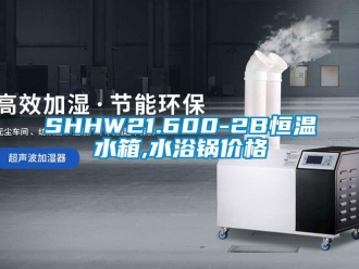 常见问题SHHW21.600-2B恒温水箱,水浴锅价格