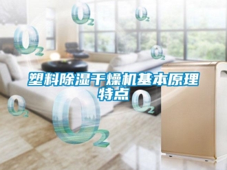 行业新闻塑料除湿干燥机基本原理特点