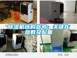 行业新闻除湿机选购参考：关键在参数及配置