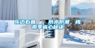 乐迈石晶 ｜ 防水防潮，梅雨季省心秘诀
