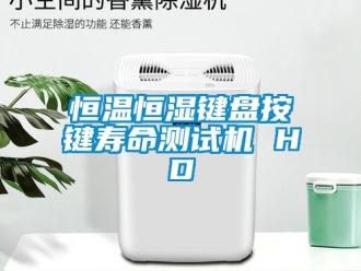 知识百科恒温恒湿键盘按键寿命测试机 HD