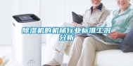 除湿机的机械行业标准工况分析
