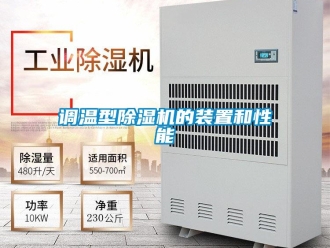 企业新闻调温型除湿机的装置和性能