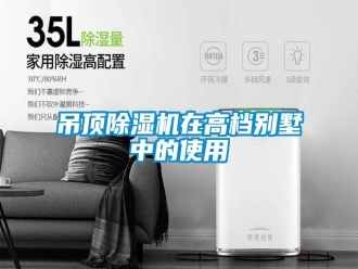企业新闻吊顶除湿机在高档别墅中的使用