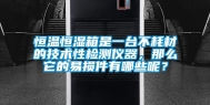 恒温恒湿箱是一台不耗材的技术性检测仪器，那么它的易损件有哪些呢？