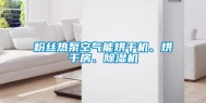 粉丝热泵空气能烘干机、烘干房、除湿机