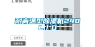 耐高温型除湿机240L／D